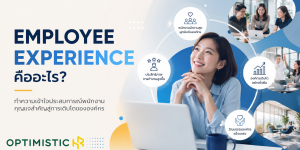 Employee Experience คืออะไร ประสบการณ์พนักงานที่ส่งผลต่อความผูกพัน ประสิทธิภาพการทำงาน และการรักษาพนักงาน