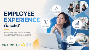 Employee Experience คืออะไร ประสบการณ์พนักงานที่ส่งผลต่อความผูกพัน ประสิทธิภาพการทำงาน และการรักษาพนักงาน
