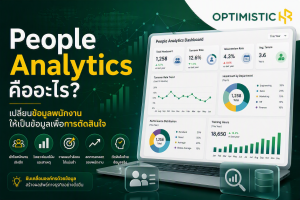 People Analytics คืออะไร การวิเคราะห์ข้อมูลพนักงานเพื่อสนับสนุนการตัดสินใจด้านทรัพยากรบุคคล