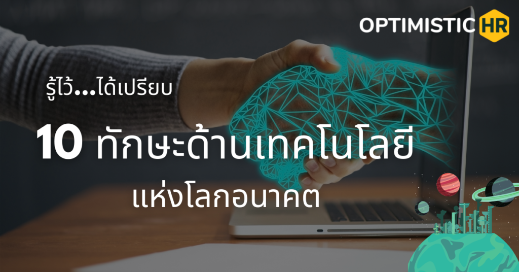 รู้ไว้…ได้เปรียบ…..10 ทักษะด้านเทคโนโลยีแห่งโลกอนาคต