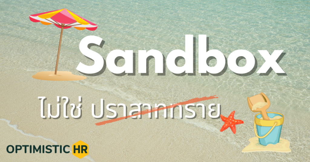 Sandbox ไม่ใช่ ปราสาททราย