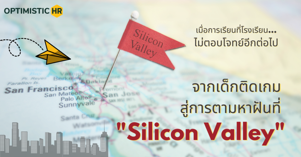 จากเด็กติดเกม สู่การตามหาฝันที่ “Silicon Valley”