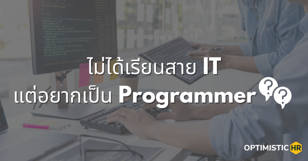 ไม่ได้เรียน IT แต่อยากเป็น Programmer