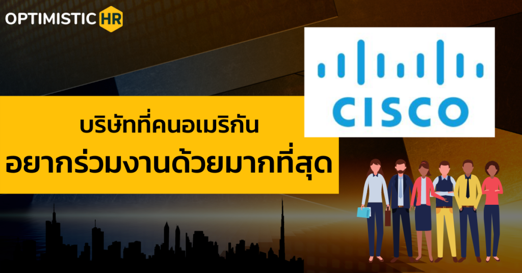 Cisco Systems…บริษัทที่คนอเมริกันอยากร่วมงานด้วยมากที่สุด