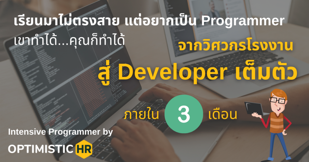 เรียนมาไม่ตรงสาย แต่อยากเป็น Programmer เขาทำได้…คุณก็ทำได้