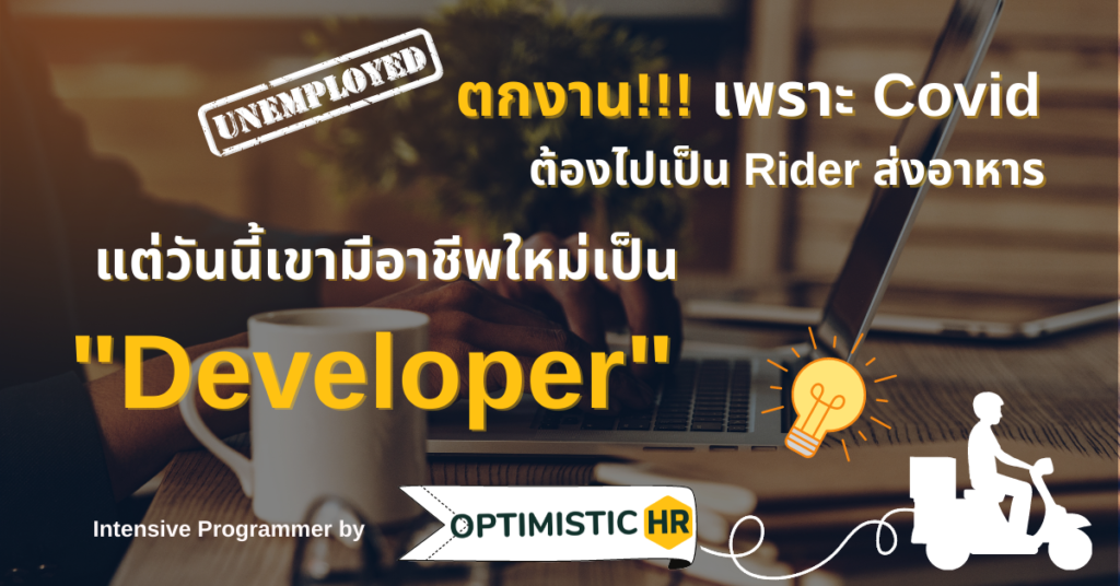 ตกงานเพราะ Covid ทำให้ชีวิตเปลี่ยนไป…จาก Rider ส่งอาหาร สู่ “Developer”