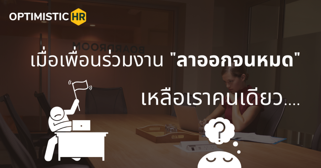 ทำอย่างไร…? เมื่อเพื่อนร่วมงานทยอยลาออก เหลือเราคนเดียว