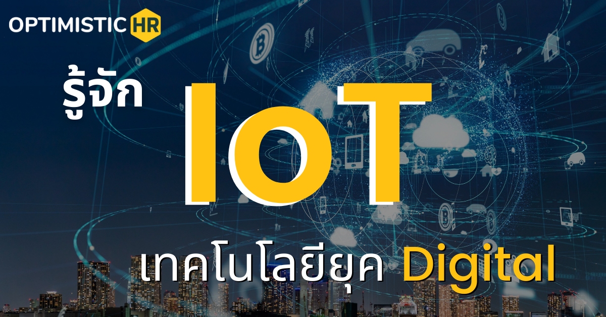 รู้จัก IoT เทคโนโลยียุค Digital