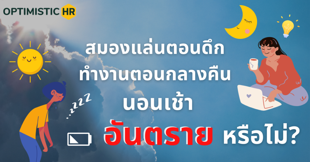 สมองแล่นตอนดึก ทำงานกลางคืน นอนเช้า…อันตรายหรือไม่?