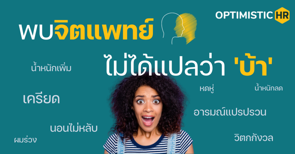 พบจิตแพทย์ ไม่ได้แปลว่า ‘บ้า’
