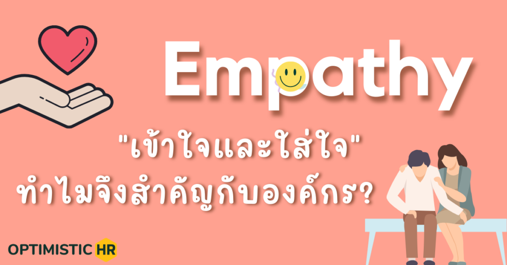 Empathy…เข้าใจและใส่ใจ ทำไมจึงสำคัญกับองค์กร?