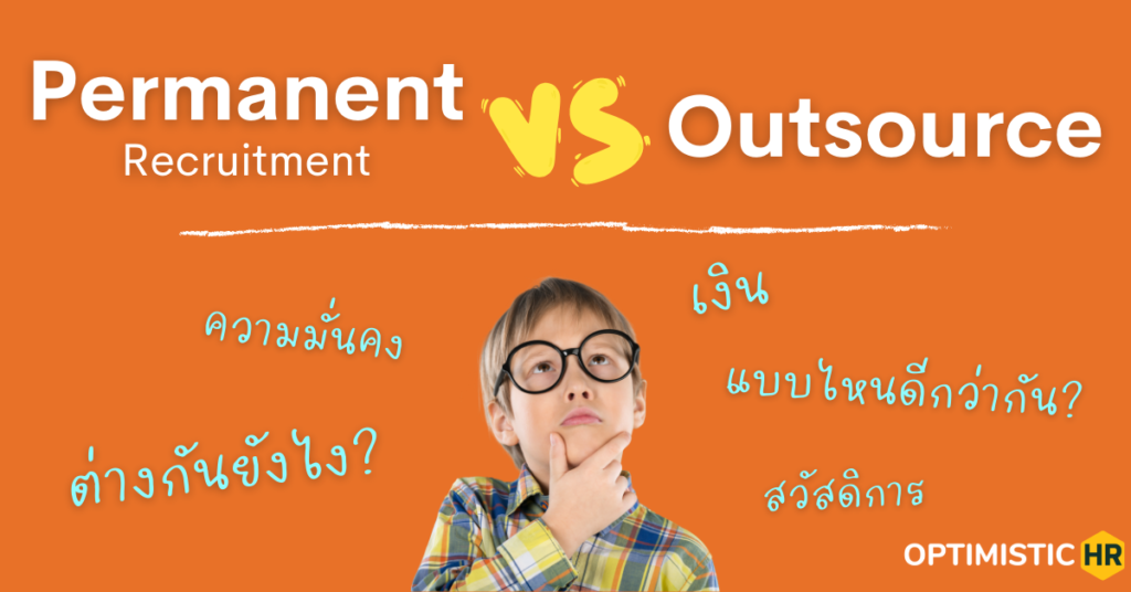 Permanent Recruitment 🆚 Outsource…แบบไหนดีกว่ากัน?