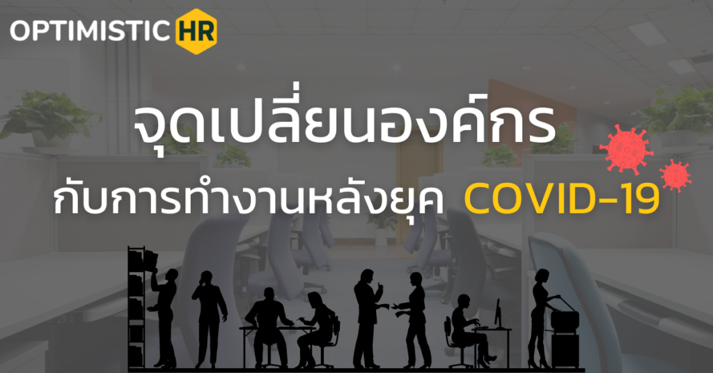 จุดเปลี่ยนองค์กร กับการทำงานหลังยุค COVID-19